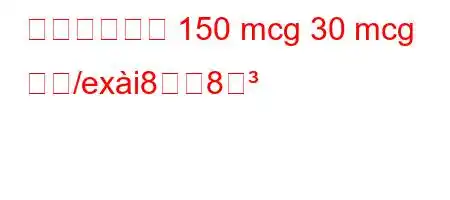 ミクロギノン 150 mcg 30 mcg とね/exi88